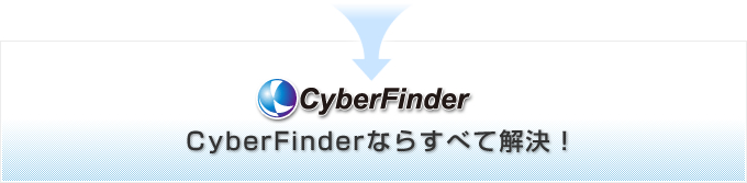 CyberFinderȂ炷ׂĉI